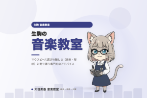 生駒の音楽教室｜マウスピース選びに寄り添う