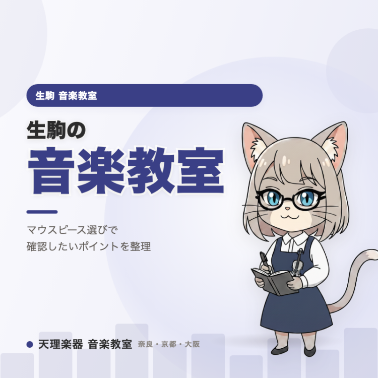 生駒の音楽教室｜マウスピース選びに寄り添う