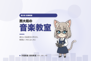 西大和の音楽教室｜部活との両立を相談できる通い方