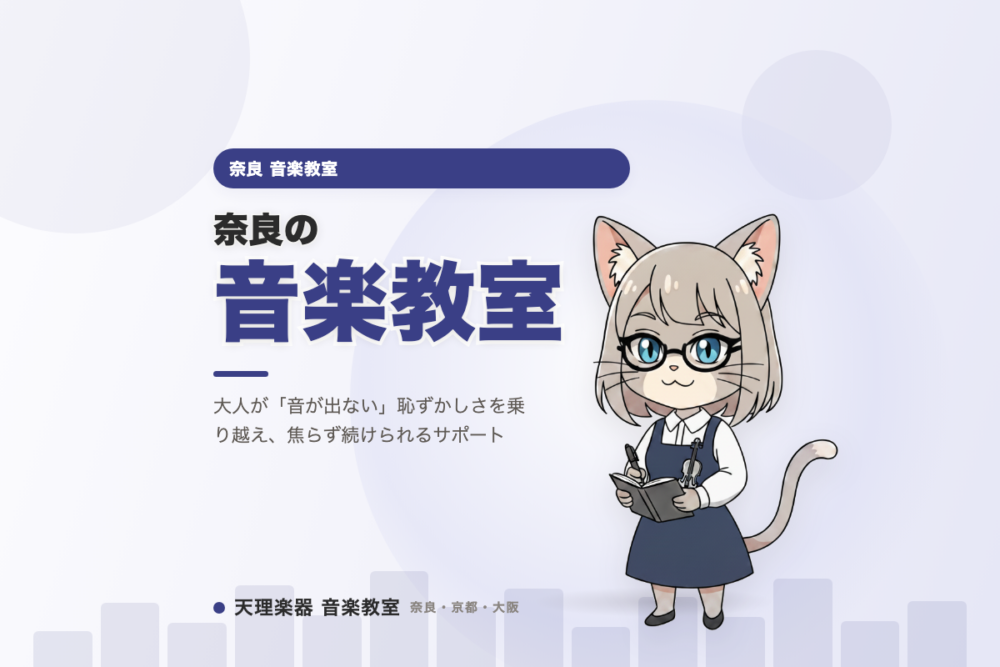 奈良の音楽教室｜音が出ない大人の一歩に伴走