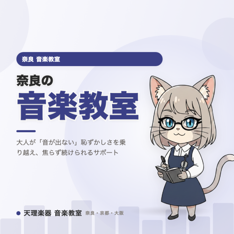 奈良の音楽教室｜音が出ない大人の一歩に伴走