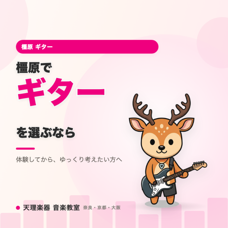 橿原でギターを選ぶなら｜体験してから、ゆっくり決められる