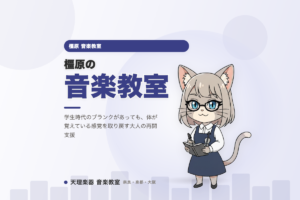 橿原の音楽教室｜眠っていた指先が音を思い出す