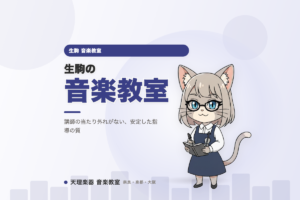 生駒の音楽教室｜講師との相性を、体験で確かめられる教室