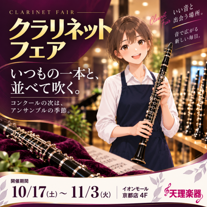 クラリネットフェア 10/17〜11/3 イオンモール京都店 4F