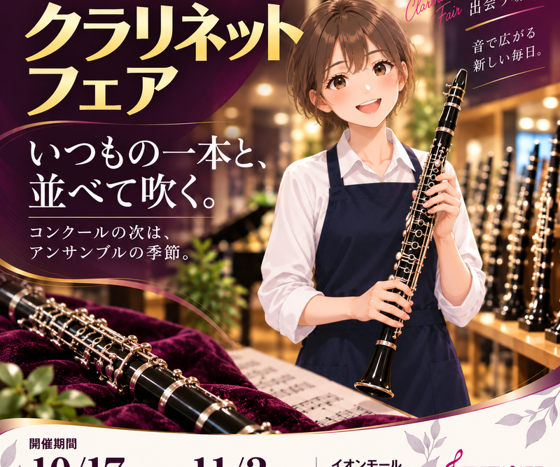 クラリネットフェア 10/17〜11/3 イオンモール京都店 4F