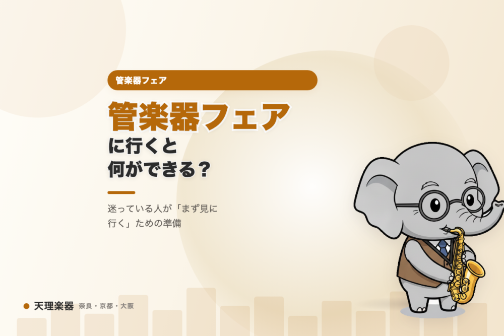 三笠管平（みかさ かんぺい）が管楽器フェアを案内するアイキャッチ