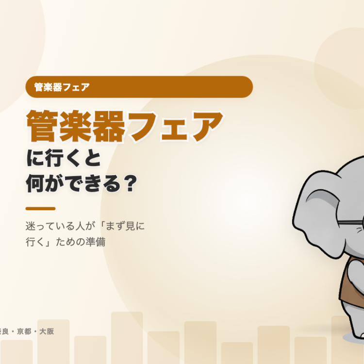 三笠管平（みかさ かんぺい）が管楽器フェアを案内するアイキャッチ