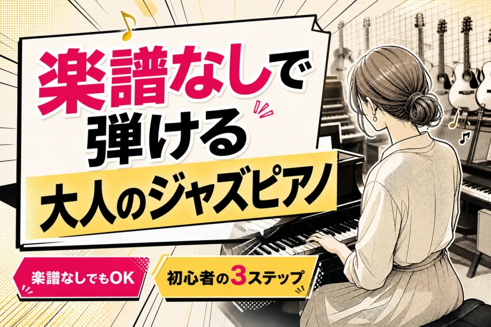 【大人向け】ジャズピアノ教室の選び方｜楽譜が読めない初心者も弾ける3ステップ