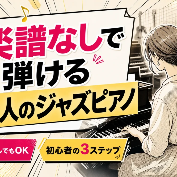 【大人向け】ジャズピアノ教室の選び方｜楽譜が読めない初心者も弾ける3ステップ