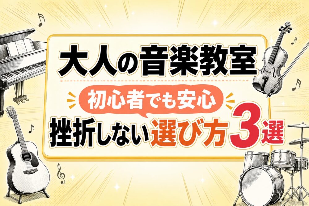 【40〜60代】大人の音楽教室は初心者でも大丈夫？挫折しない選び方3つのポイント