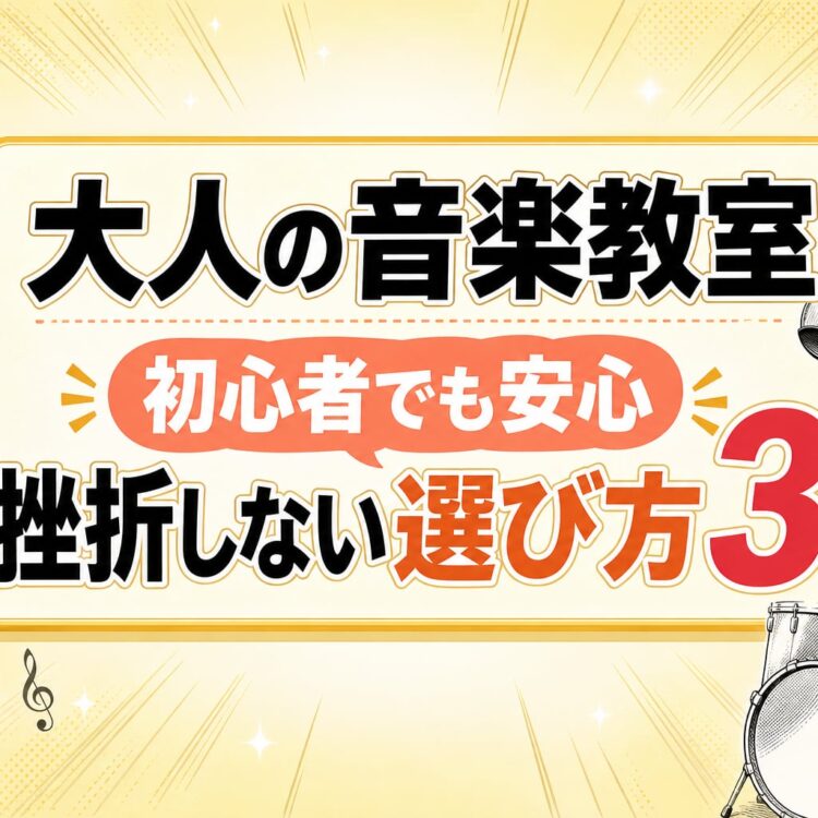 【40〜60代】大人の音楽教室は初心者でも大丈夫？挫折しない選び方3つのポイント