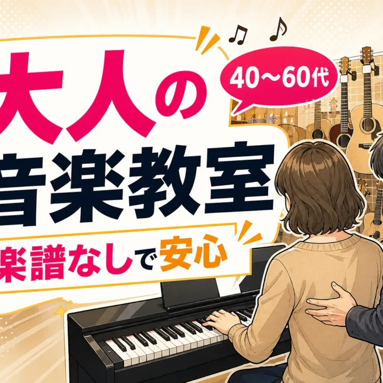 【40〜60代初心者へ】大人の音楽教室の選び方！楽譜・楽器なしでも安心な理由