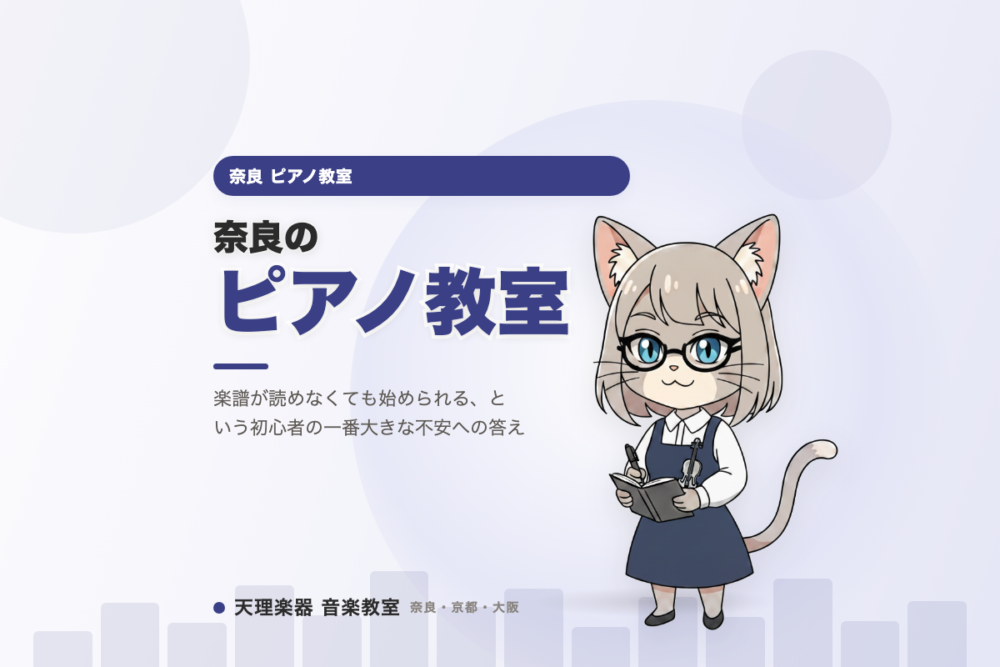 奈良のピアノ教室｜楽譜が読めなくても始められる