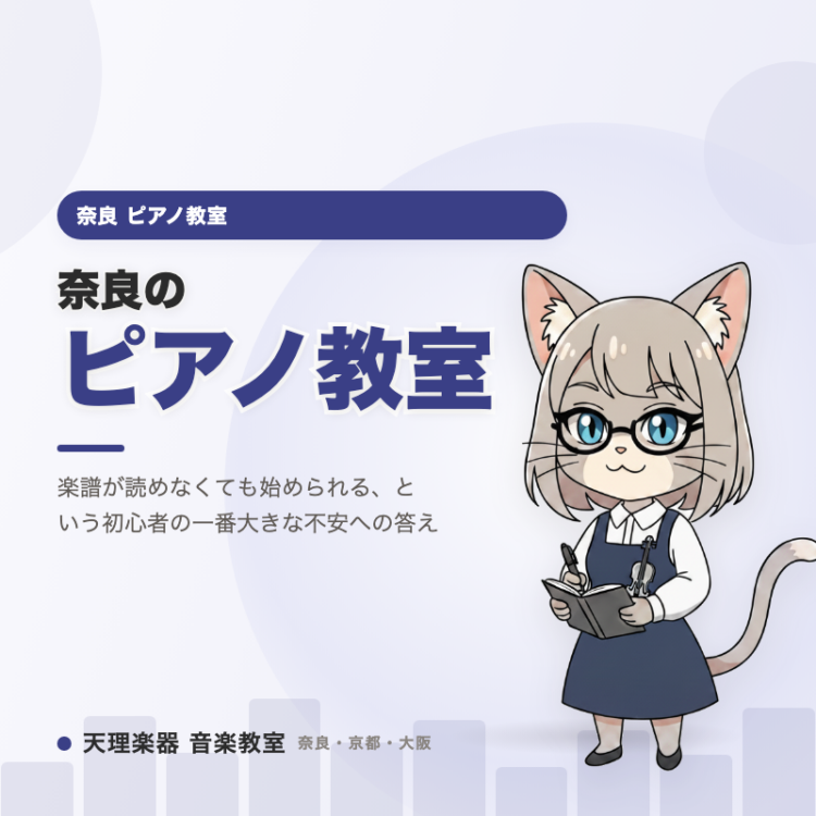 奈良のピアノ教室｜楽譜が読めなくても始められる