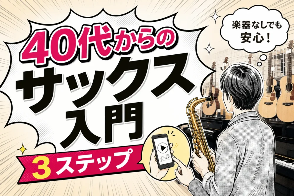 【40代から】大人初心者のサックス入門！楽器・楽譜なしでも安心な始め方3ステップ