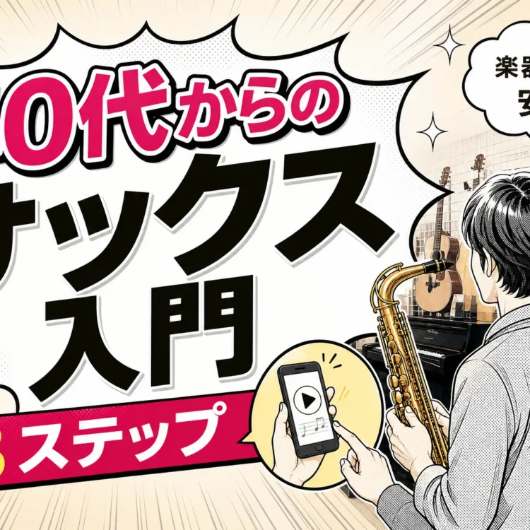 【40代から】大人初心者のサックス入門！楽器・楽譜なしでも安心な始め方3ステップ