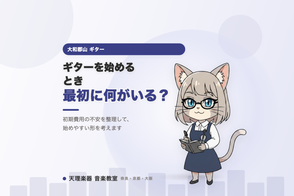 ギターを始めるとき、最初に何がいる？｜大和郡山で初期費用の不安を整理