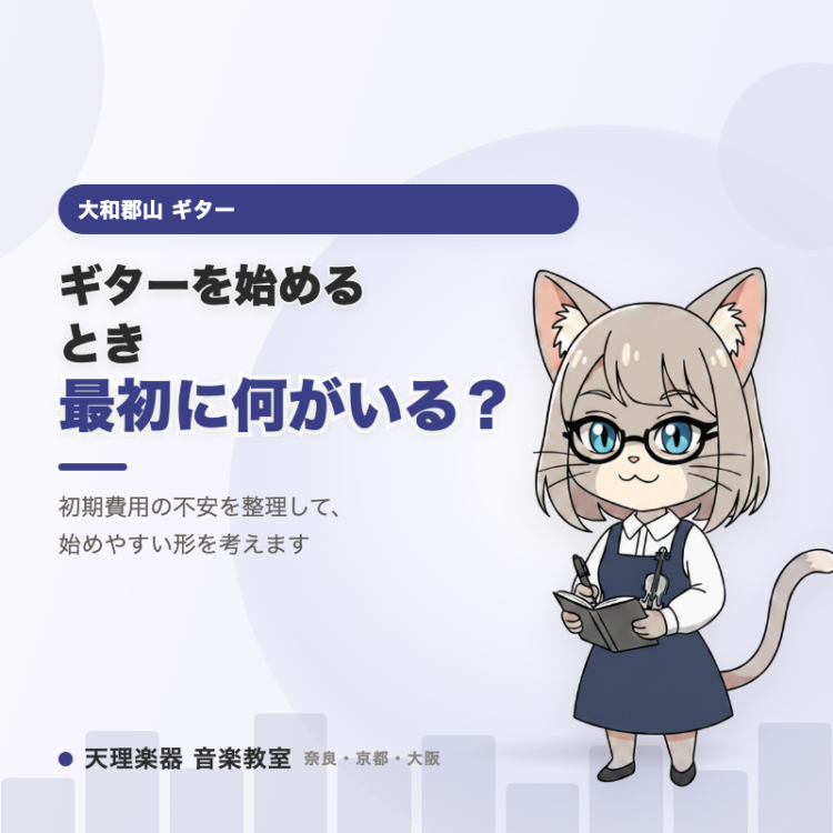 ギターを始めるとき、最初に何がいる？｜大和郡山で初期費用の不安を整理