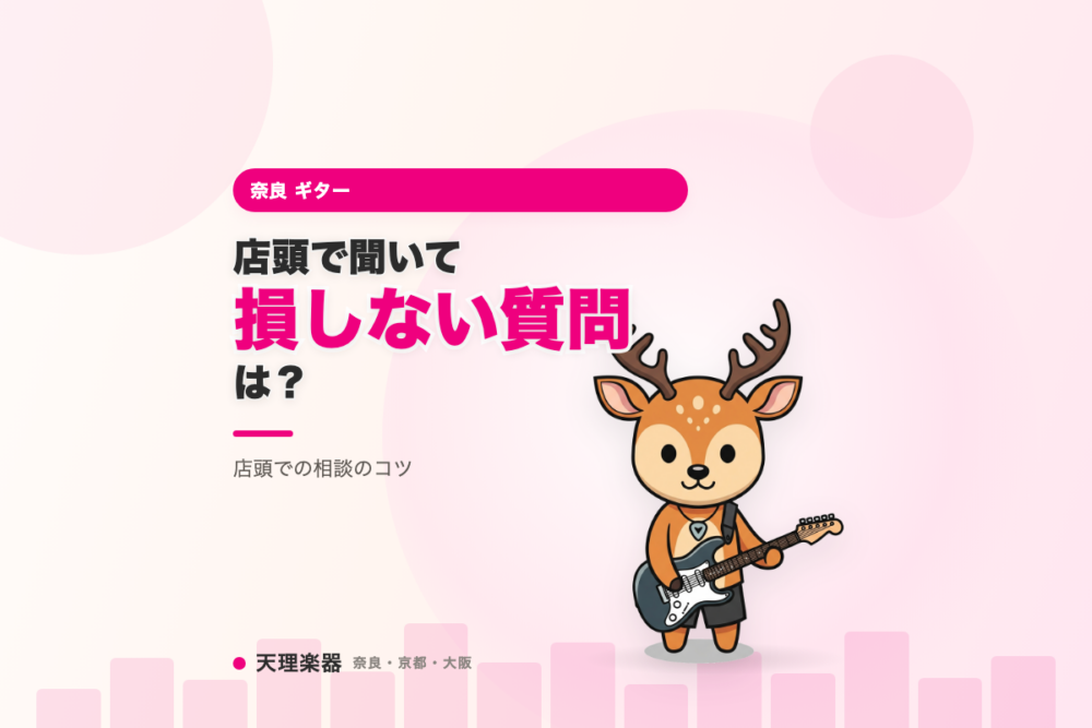 ギターを買う前に、店頭で聞いて損しない質問は？｜店頭での相談のコツ