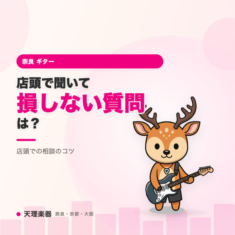 ギターを買う前に、店頭で聞いて損しない質問は？｜店頭での相談のコツ