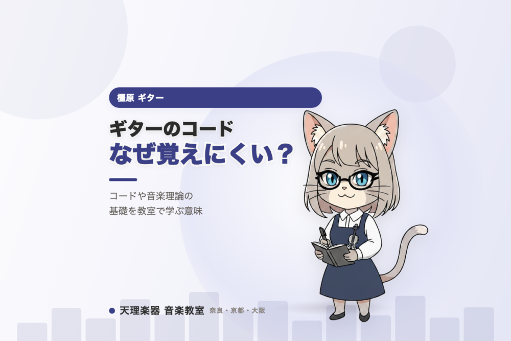 ギターのコード、なぜ覚えにくい？｜橿原の教室で基礎から学ぶ意味