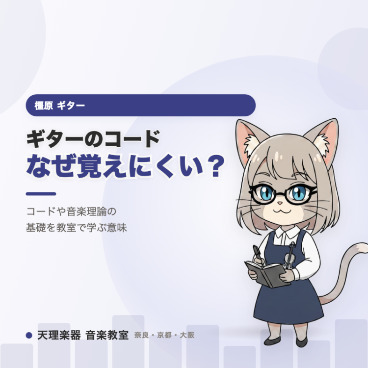ギターのコード、なぜ覚えにくい？｜橿原の教室で基礎から学ぶ意味
