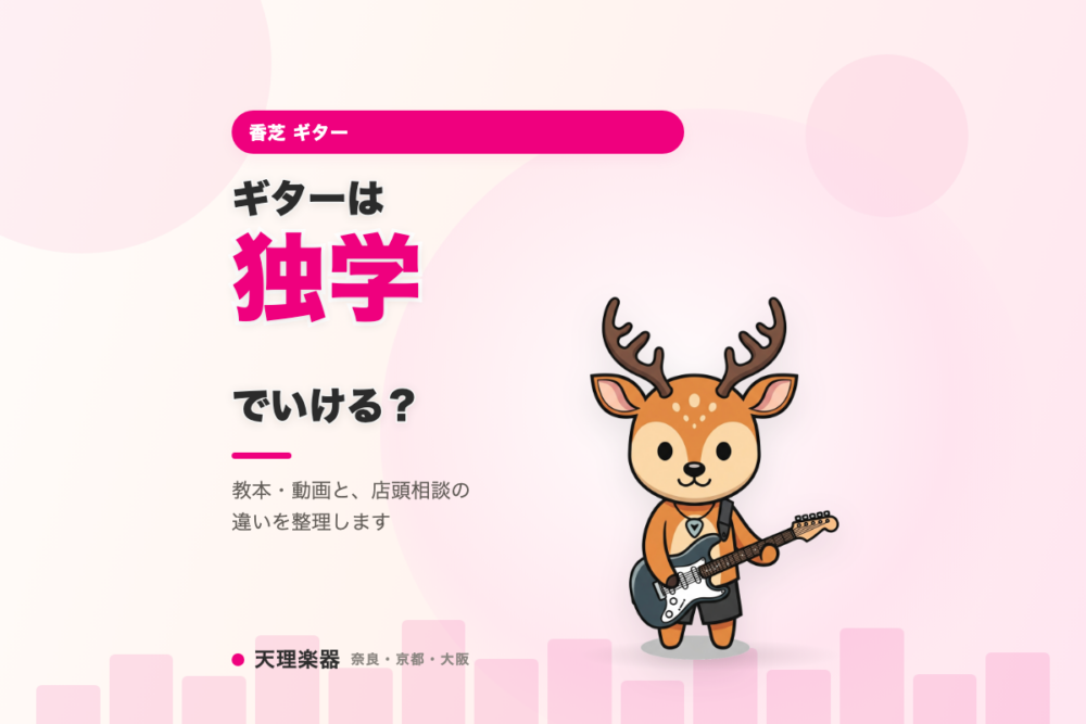 ギターは独学でいける？｜香芝の店頭で相談すると分かること