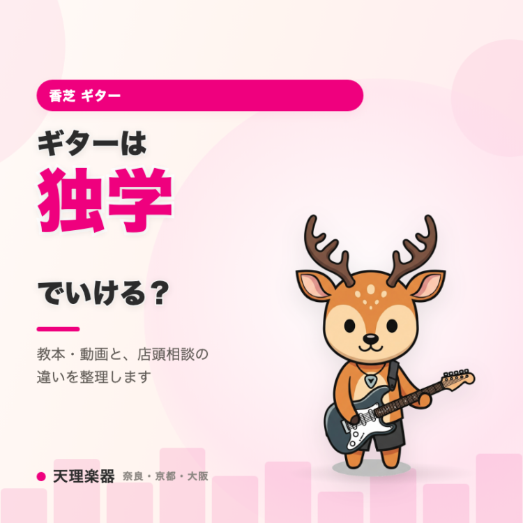 ギターは独学でいける？｜香芝の店頭で相談すると分かること