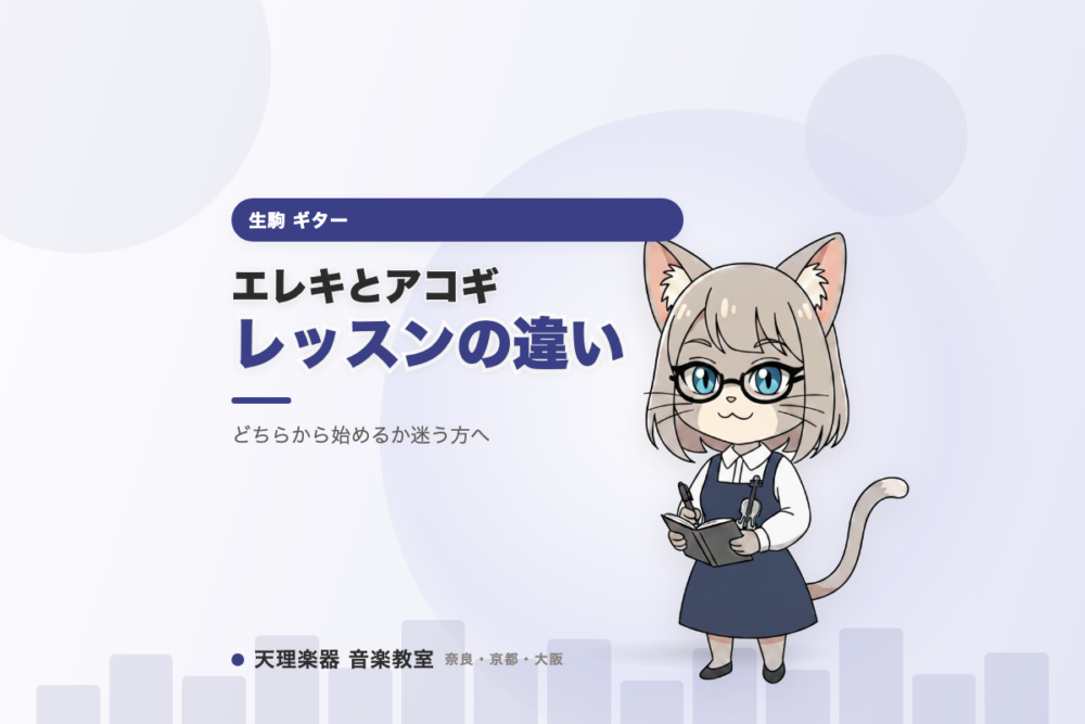 エレキとアコギ、レッスンは何が違う？｜生駒で初めてのギター教室