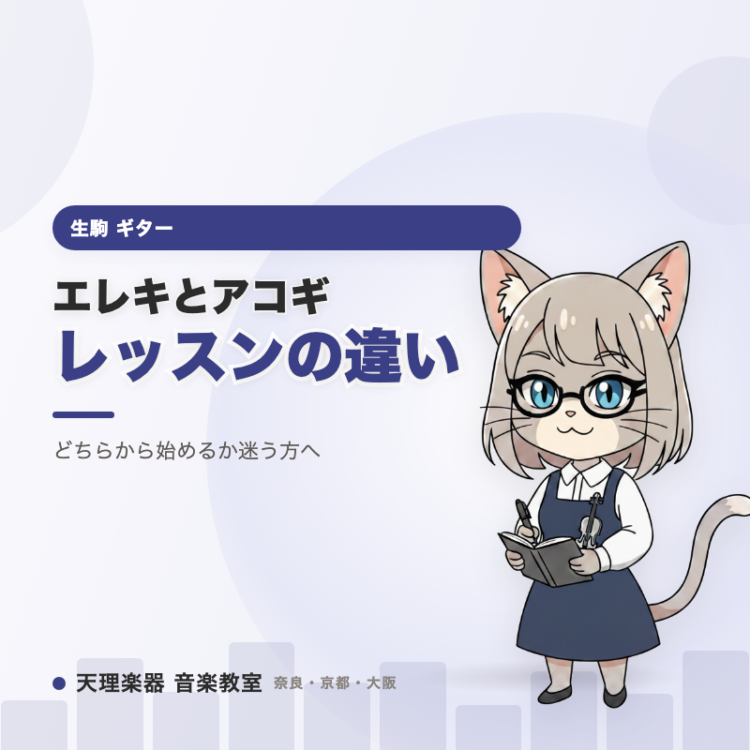 エレキとアコギ、レッスンは何が違う？｜生駒で初めてのギター教室