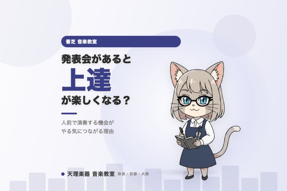 発表会があると上達が楽しくなる？｜香芝の管楽器レッスン