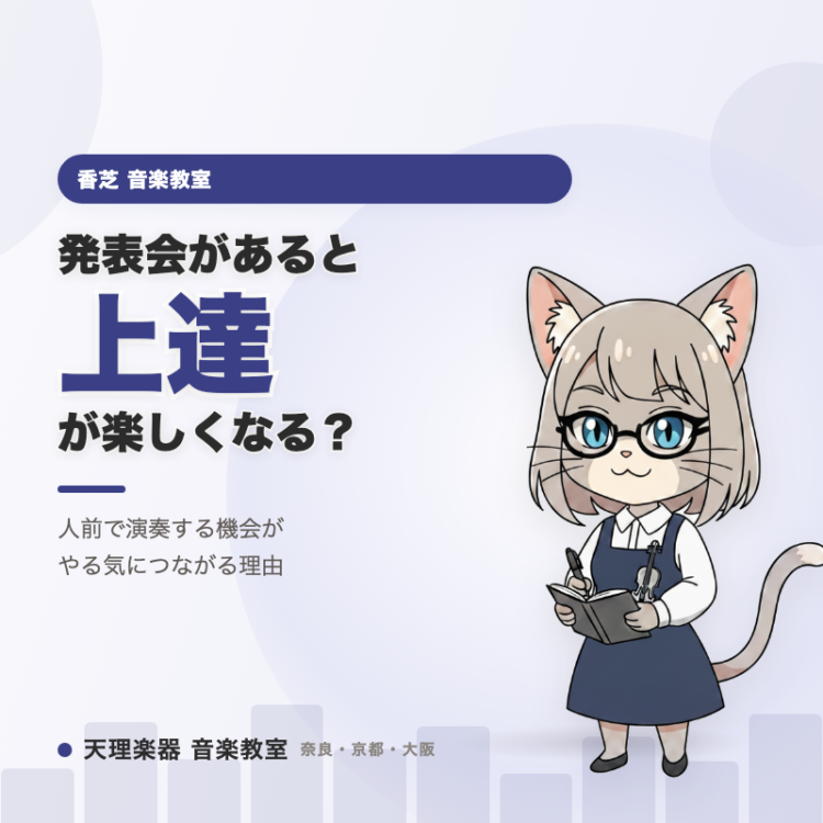 発表会があると上達が楽しくなる？｜香芝の管楽器レッスン
