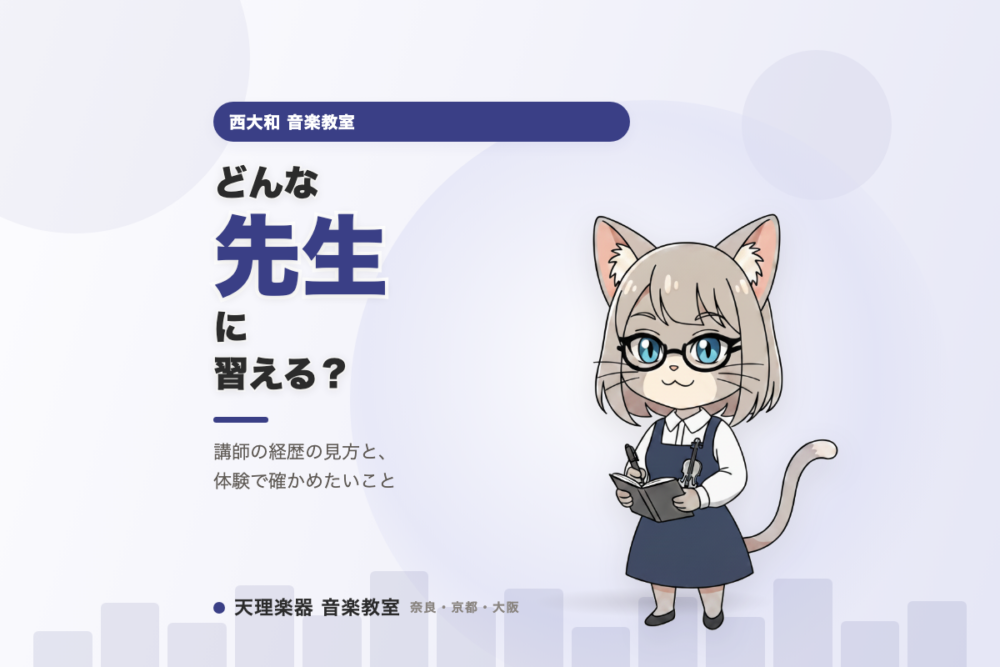 どんな先生に習える？｜西大和の管楽器レッスン、講師の経歴の見方