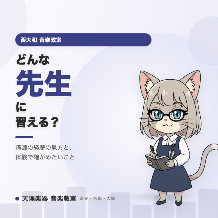どんな先生に習える？｜西大和の管楽器レッスン、講師の経歴の見方
