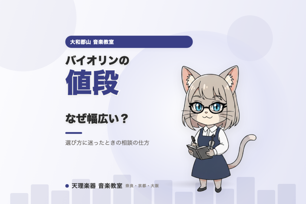 バイオリンの値段はなぜこんなに幅広い？｜大和郡山で迷ったときの相談先