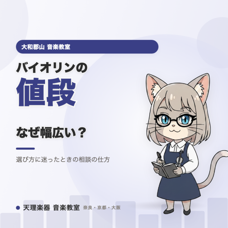 バイオリンの値段はなぜこんなに幅広い？｜大和郡山で迷ったときの相談先