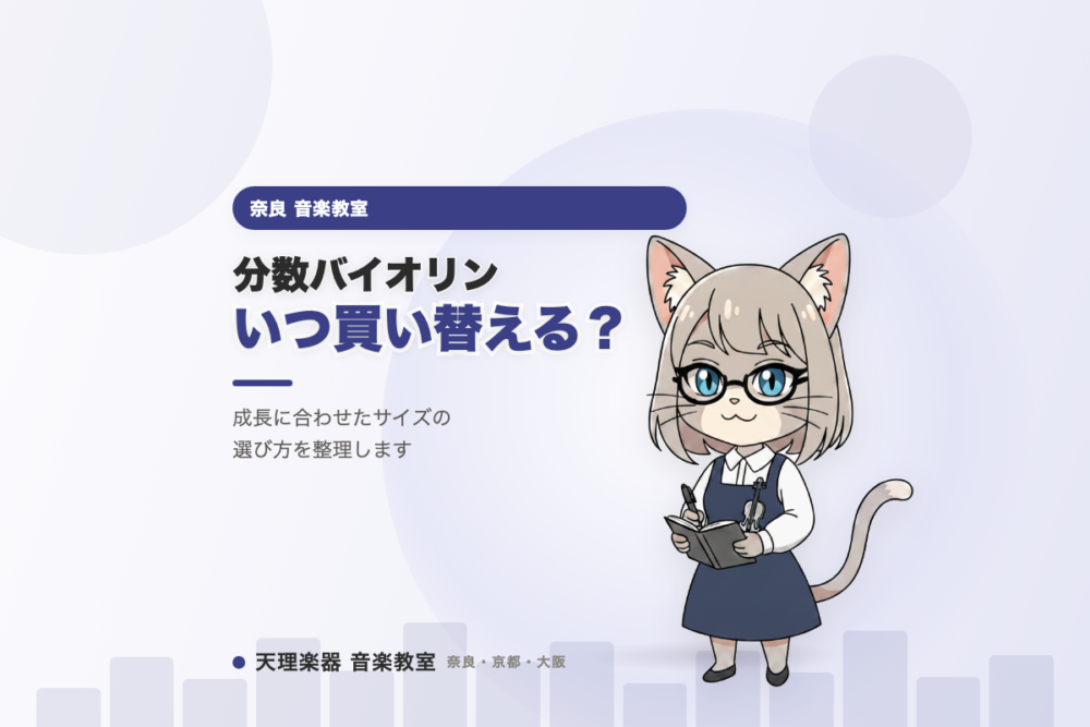 分数バイオリン、いつ買い替える？｜奈良で成長に合わせた選び方