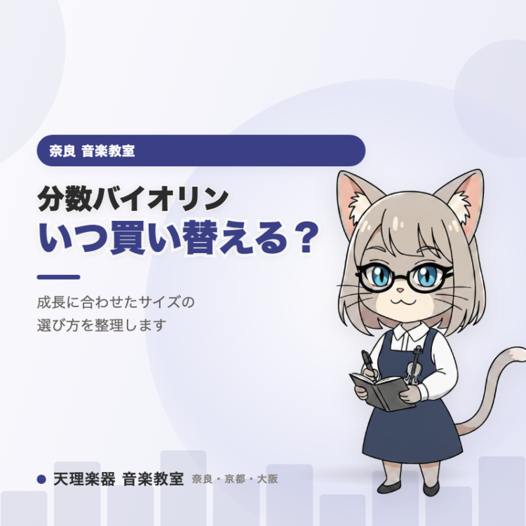 分数バイオリン、いつ買い替える？｜奈良で成長に合わせた選び方