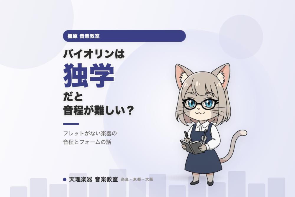 バイオリンは独学だと音程が難しい？｜橿原の教室で学ぶ意味