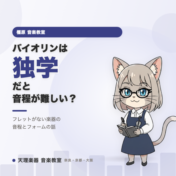 バイオリンは独学だと音程が難しい？｜橿原の教室で学ぶ意味